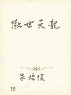 傲世天龙封面