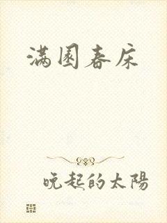 满园春床