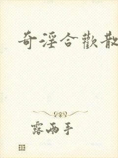 奇淫合欢散