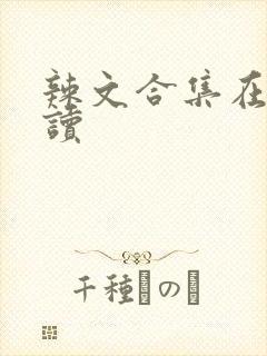 辣文合集在线阅读