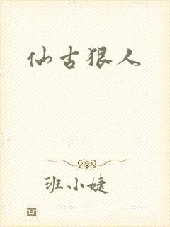 仙古狠人