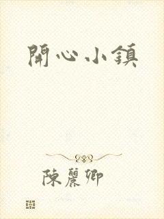 开心小镇