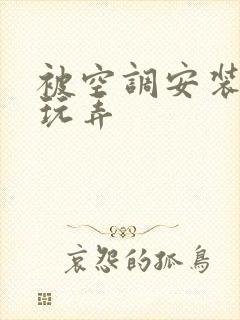 被空调安装工人玩弄封面