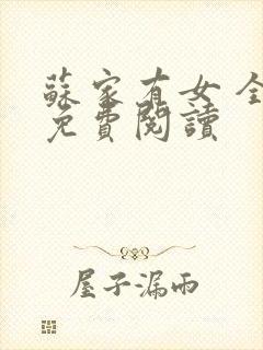 苏家有女 全文免费阅读