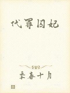 代罪囚妃