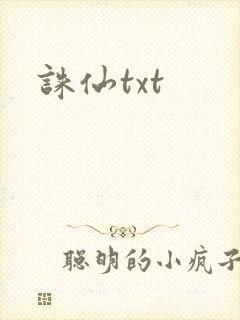 诛仙txt
