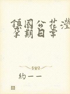 镇国公花滢滢的孕期日常