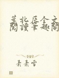 叶北辰全文免费阅读笔趣阁