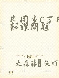 我同桌C了我一节课问题