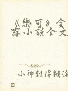《乐可》金银花露小说全文免费阅读