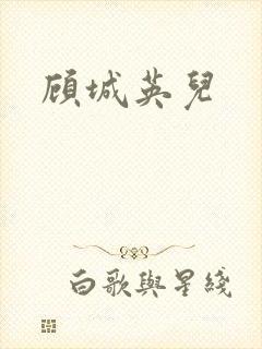 顾城英儿