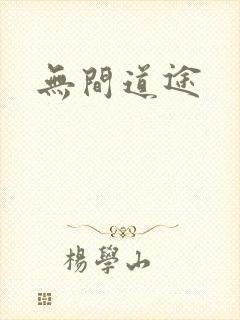无间道途