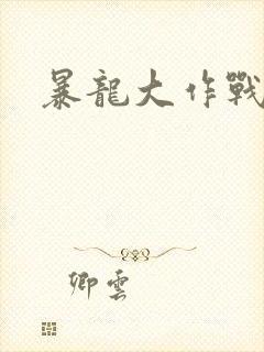 暴龙大作战封面