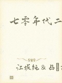 七零年代二婚妻