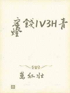 蜜饯1V3H青灯