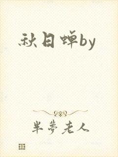 秋日蝉by封面