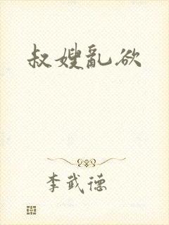 叔嫂乱欲