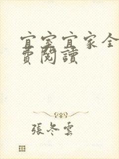 宜室宜家全文免费阅读封面