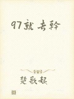 97就去干