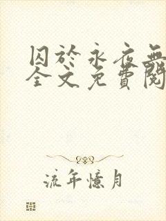 囚于永夜无删减全文免费阅读麦香鸡呢封面