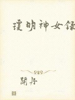 琼明神女录全本