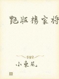艳版杨家将