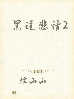 黑道悲情2