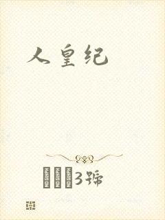 人皇纪