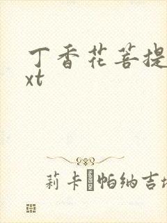 丁香花菩提树txt