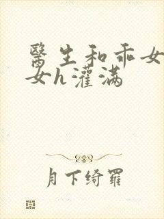 医生和乖女h攵女h灌满封面