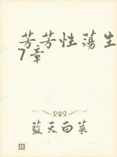 芳芳性荡生活17章