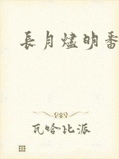 长月烬明番外