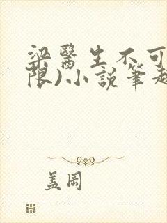 梁医生不可以(限)小说笔趣阁封面