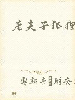 老夫子狐狸仙