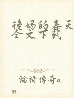 后妈的春天阅读全文下载