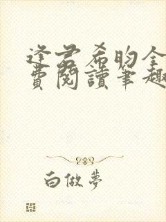 逢君希昀全文免费阅读笔趣阁