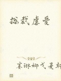 总裁虐爱封面
