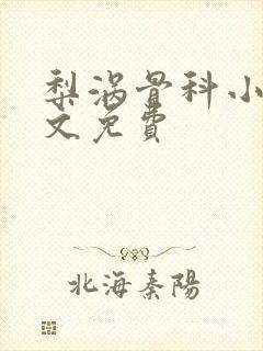 梨涡骨科小说全文免费