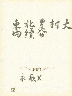 东北农村大炕乱肉续公