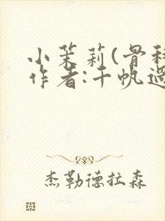 小茉莉(骨科)作者:千帆过尽封面