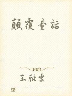 颠覆童话