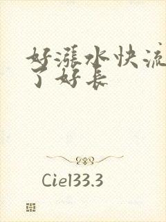 好涨水快流出来了好长