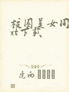 校园美女同居txt下载