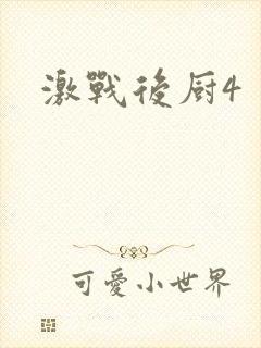 激战后厨4
