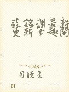 苏铭渊最新章节更新笔趣阁小说