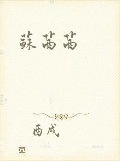 苏茜茜