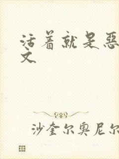 活着就是恶心全文