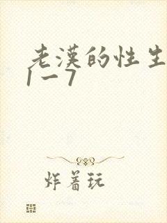 老汉的性生生活1一7