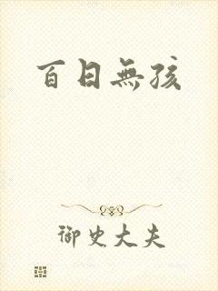 百日无孩