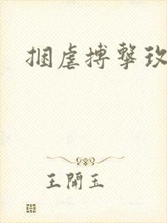 捆虐搏击玫瑰